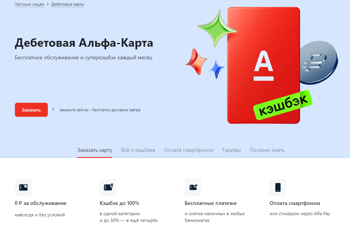 карта альфабанка с кэшбэком
