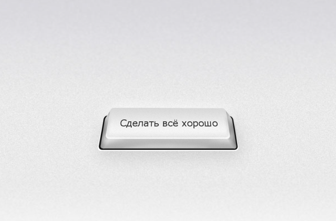 сайт, который позволяет сделать все хорошо