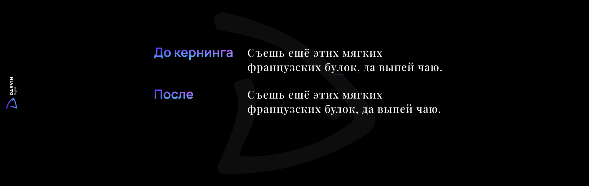 примеры кернинга для текста