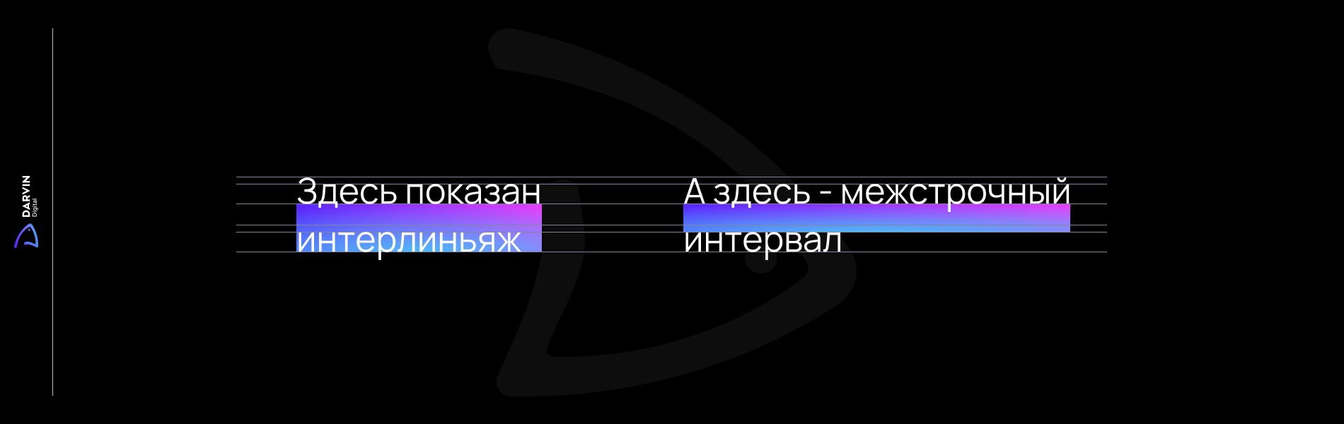интерлиньяж и межстрочный интервал